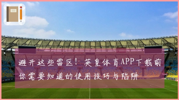 避开这些雷区！英皇体育APP下载前你需要知道的使用技巧与陷阱