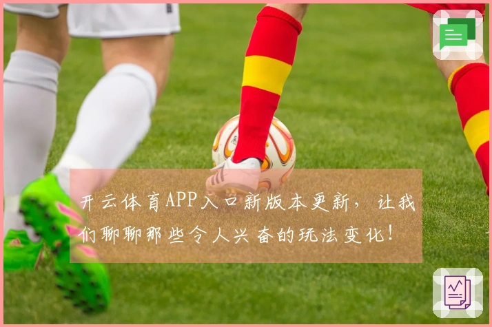 开云体育APP入口新版本更新，让我们聊聊那些令人兴奋的玩法变化！