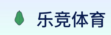 乐竞体育 logo